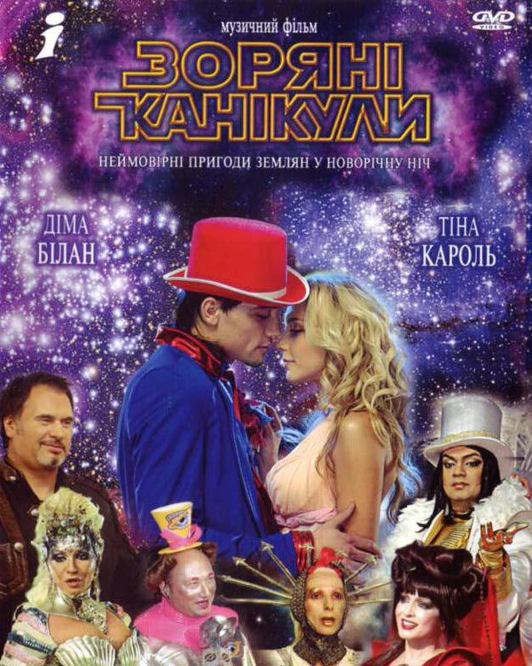 Звездные каникулы сериал 2006 смотреть онлайн бесплатно в хорошем качестве HD